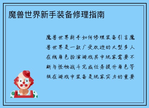 魔兽世界新手装备修理指南