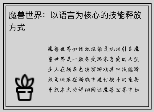 魔兽世界：以语言为核心的技能释放方式