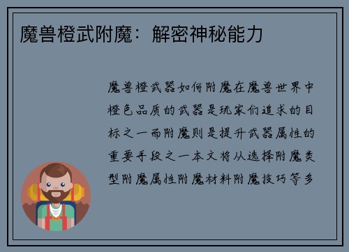 魔兽橙武附魔：解密神秘能力