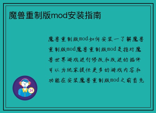 魔兽重制版mod安装指南